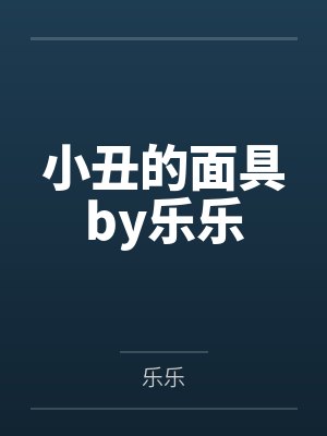 小丑的面具by乐乐