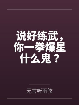 说好练武，你一拳爆星什么鬼？