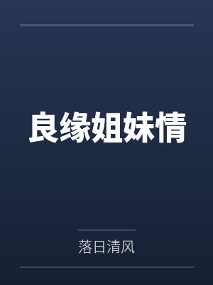 良缘姐妹情 良缘姐妹情