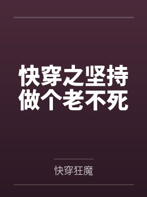 快穿之坚持做个老不死 快穿之坚持做个老不死