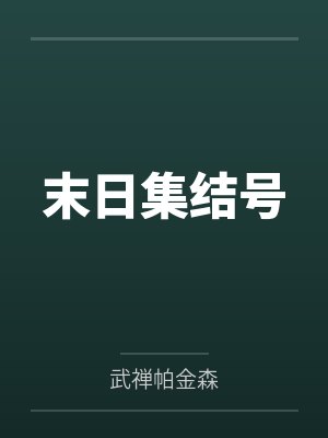 末日集结号 末日集结号