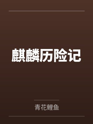 麒麟历险记 麒麟历险记