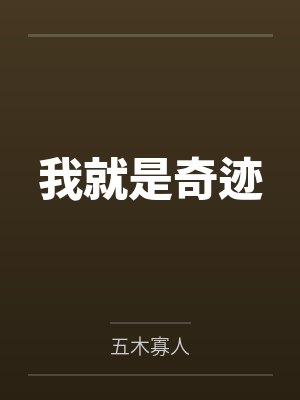 我就是奇迹 我就是奇迹
