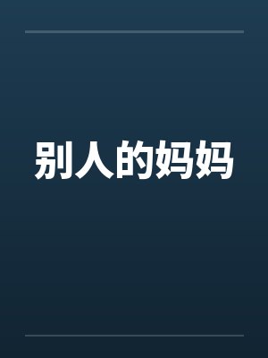 别人的妈妈