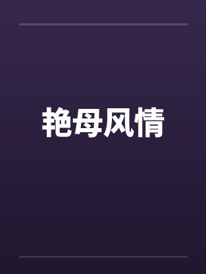 艳母风情