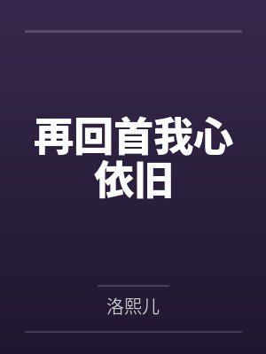 再回首我心依旧