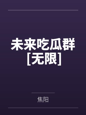 未来吃瓜群[无限]