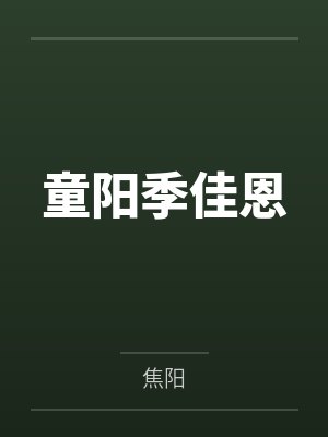 童阳季佳恩