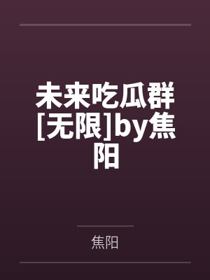 未来吃瓜群[无限]by焦阳