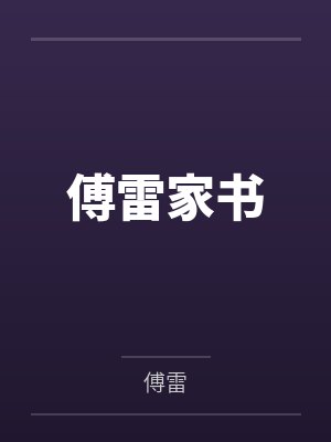 傅雷家书
