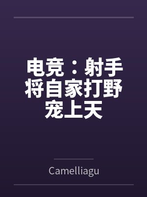 电竞：射手将自家打野宠上天