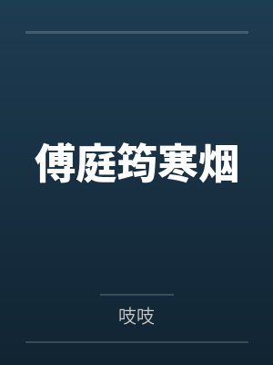 傅庭筠寒烟
