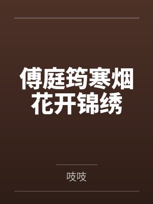 傅庭筠寒烟花开锦绣