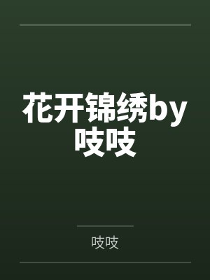 花开锦绣by吱吱