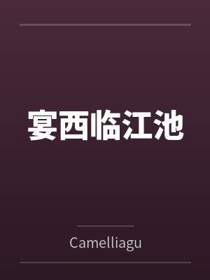 宴西临江池