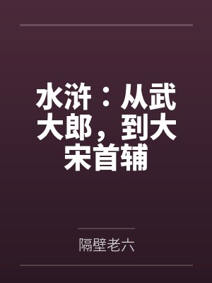 水浒：从武大郎，到大宋首辅