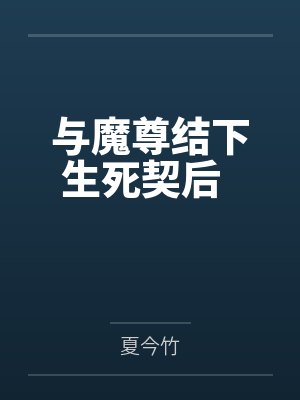 与魔尊结下生死契后                    本文7.24免费