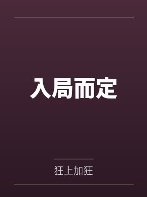 汤皇后宋媪入局而定