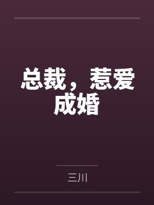 何苗苗顾修宸总裁，惹爱成婚