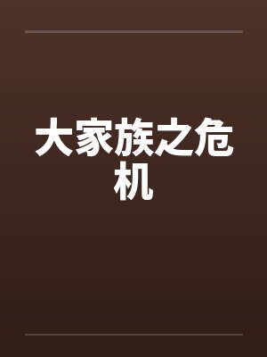 大家族之危机