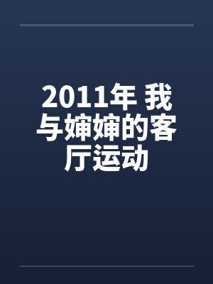 2011年 我与婶婶的客厅运动