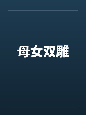 母女双雕