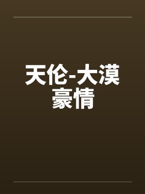 天伦-大漠豪情