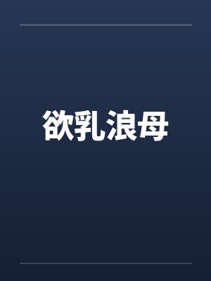 欲乳浪母