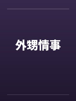 外甥情事