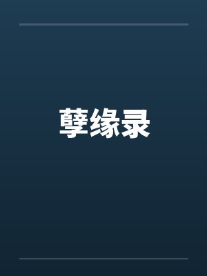 孽缘录