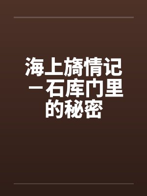 海上旖情记－石库门里的秘密