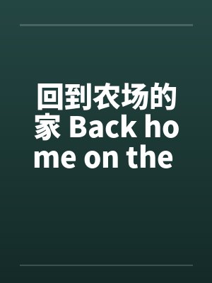 回到农场的家 Back home on the farm