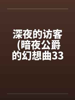 深夜的访客 (暗夜公爵的幻想曲33A) 深夜的访客 (暗夜公爵的幻想曲33A)