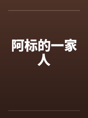 阿标的一家人 阿标的一家人