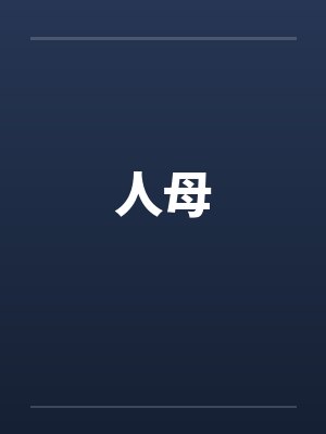 人母 人母