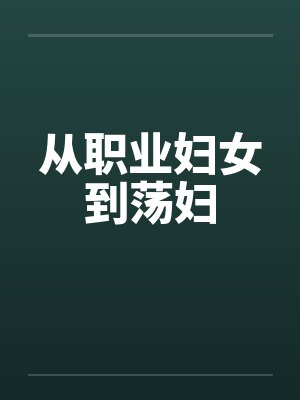 从职业妇女到荡妇 从职业妇女到荡妇