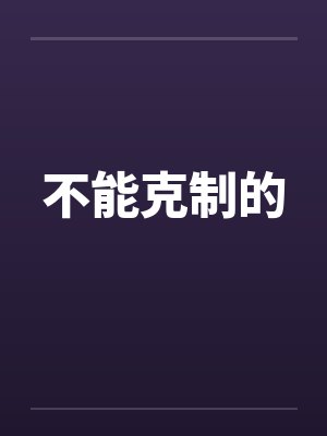 不能克制的 不能克制的