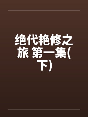 绝代艳修之旅 第一集(下)