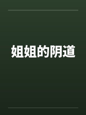 姐姐的阴道