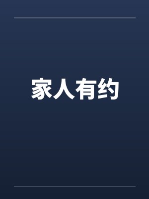 家人有约
