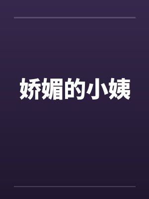 娇媚的小姨 娇媚的小姨