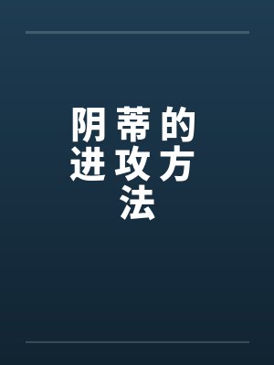 阴 蒂 的 进 攻 方 法