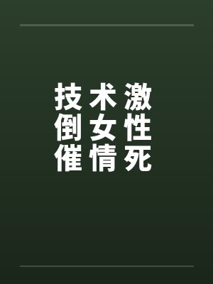 技 术 激 倒 女 性 催 情 死 穴