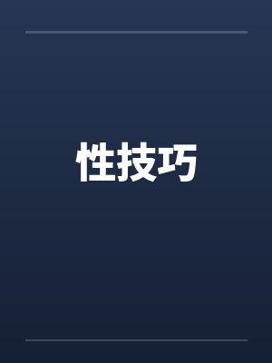 性技巧