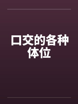 口交的各种体位