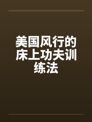 美国风行的床上功夫训练法