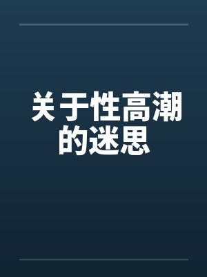 关于性高潮的迷思