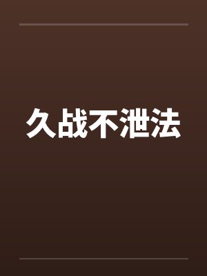 久战不泄法 久战不泄法