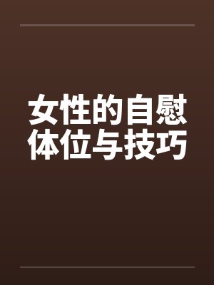 女性的自慰体位与技巧