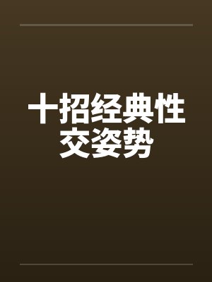 十招经典性交姿势